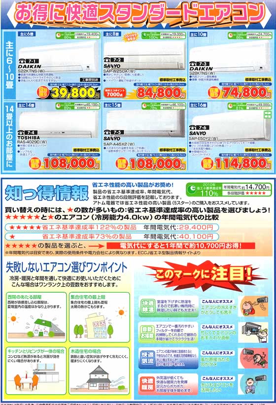 アトム電器チェーン特選カタログ 緊急得市エアコン祭03