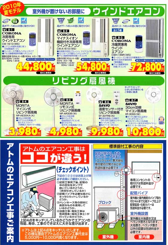 アトム電器チェーン特選カタログ 2010年夏モデルウインドエアコン