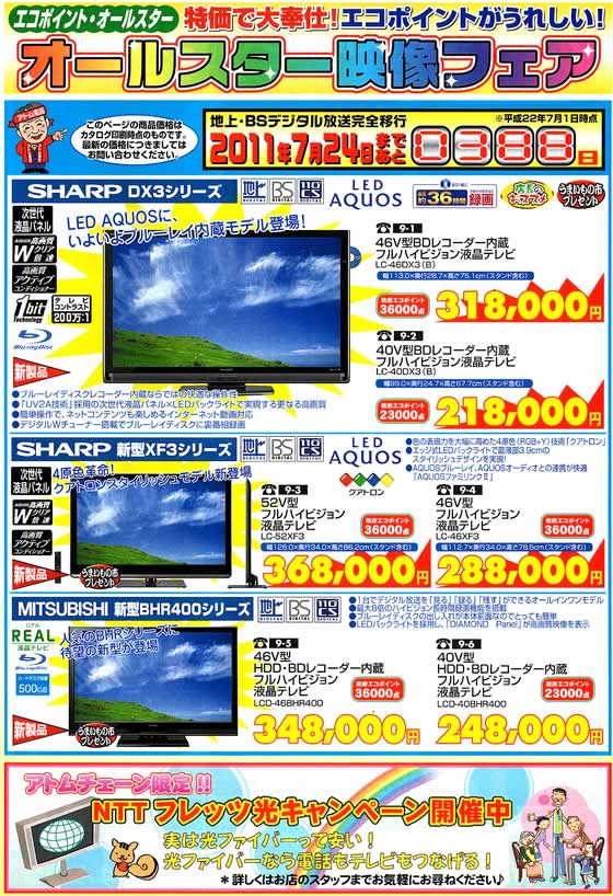 アトム電器チェーン特選カタログ オールスター映像フェア・液晶テレビ01