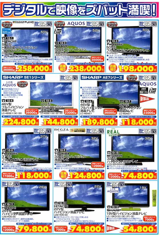 アトム電器チェーン特選カタログ オールスター映像フェア・液晶テレビ02