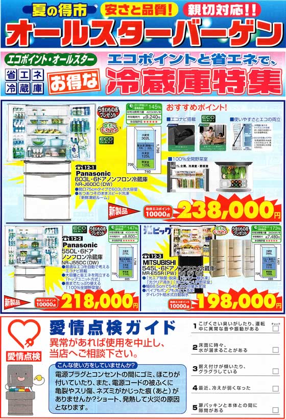 アトム電器チェーン特選カタログ エコポイントと省エネで冷蔵庫特集01