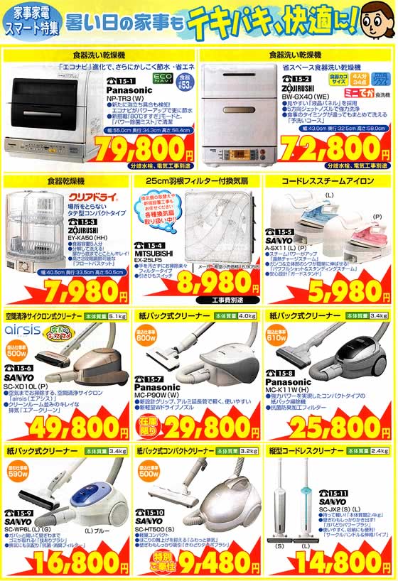 アトム電器チェーン特選カタログ 暑い夏の日の家事もテキパキ家事家電