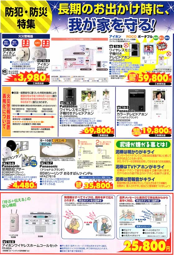 アトム電器チェーン特選カタログ 我が家を守る防犯防災特集