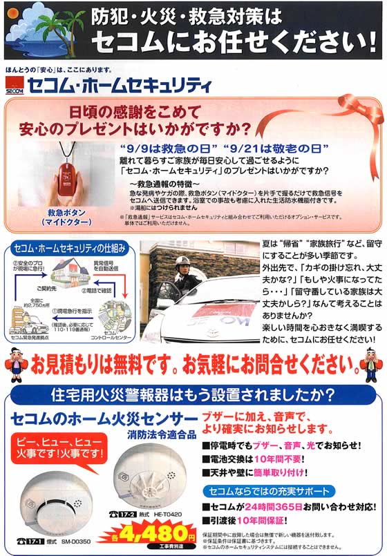 アトム電器チェーン特選カタログ 防犯・防災・緊急対策のセコム