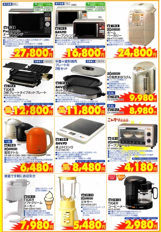 アトム電器チェーン特選カタログ 調理家電大特価フェア02