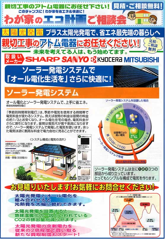 アトム電器チェーン特選カタログ ソーラー発電システムご相談