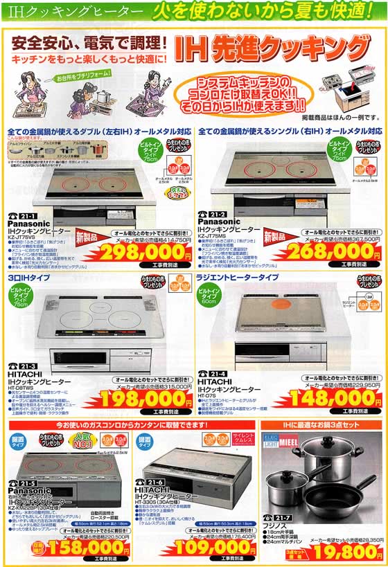アトム電器チェーン特選カタログ 日を使わず夏も快適IHクッキングヒーター