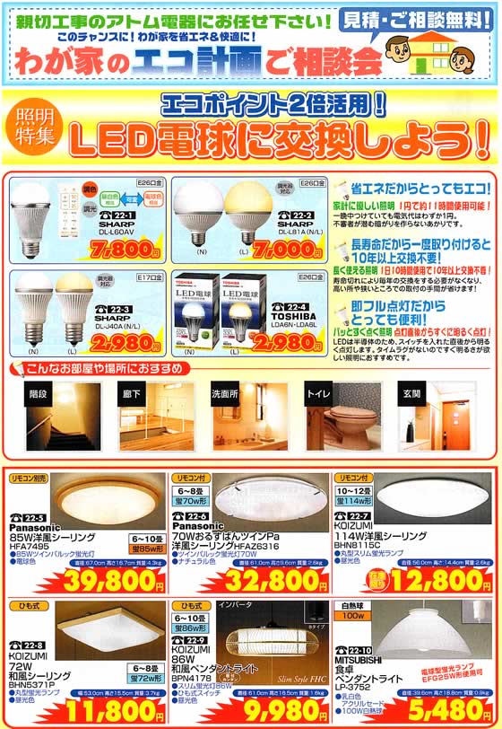 アトム電器チェーン特選カタログ エコポイント2倍活用LED照明特集