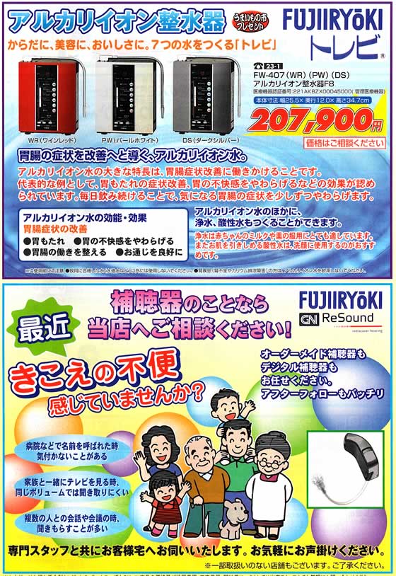 アトム電器チェーン特選カタログ アルカリイオン整水器・補聴器