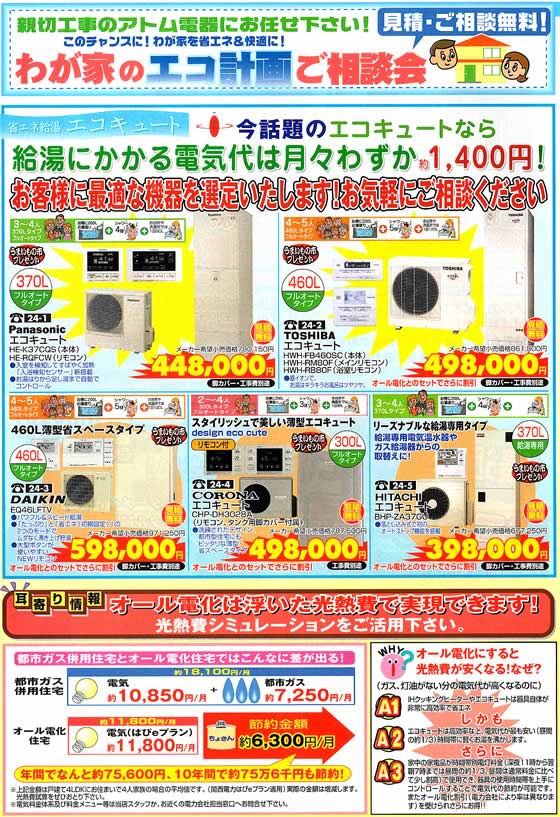 アトム電器チェーン特選カタログ 話題のエコキュート