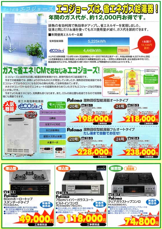 アトム電器チェーン特選カタログ エコジョーズは省エネガス給湯器
