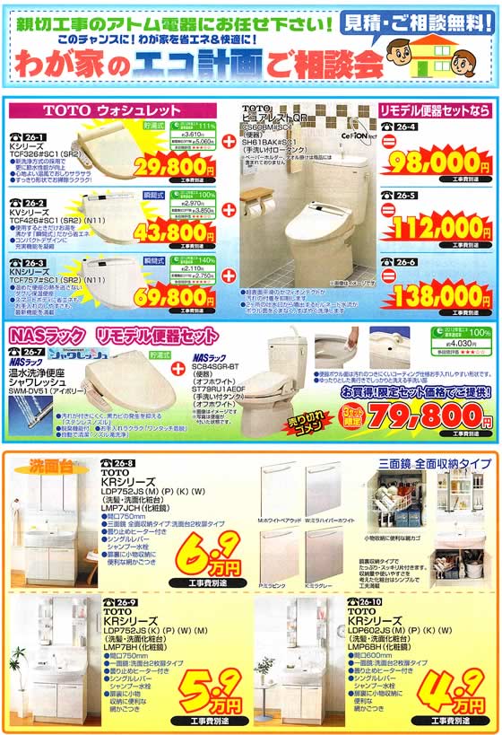 アトム電器チェーン特選カタログ プチリフォーム洗面台・温水便座