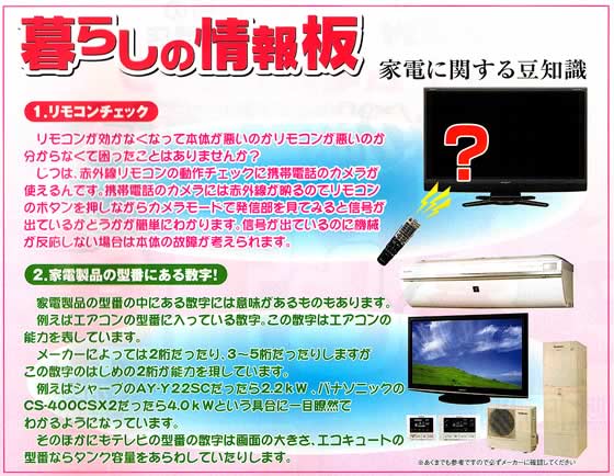 アトム電器チェーン特選カタログ 暮らしの情報板(家電に関するマメ知識編)