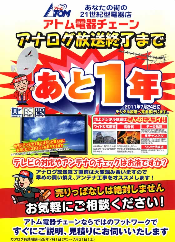 アトム電器チェーン特選カタログ アナログ放送終了まであと1年お近くのアトム電器まで気軽にご相談ください
