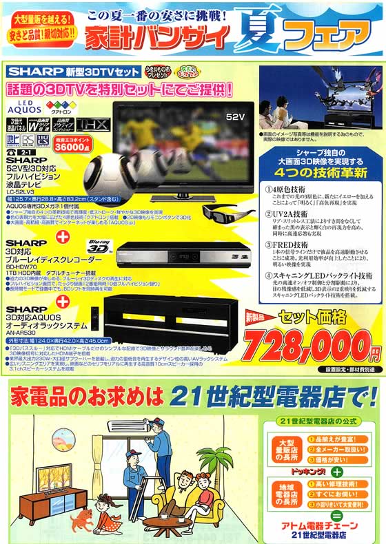 アトム電器チェーン特選カタログ この夏1番の安さに挑戦夏フェア