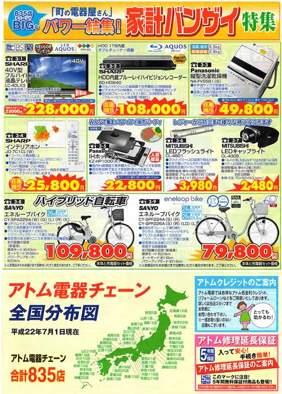 アトム電器チェーン特選カタログ 町の電器屋さん家計バンザイ特集