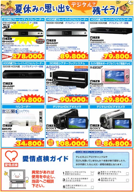 アトム電器チェーン特選カタログ 夏休みの思い出をデジタルで残そう