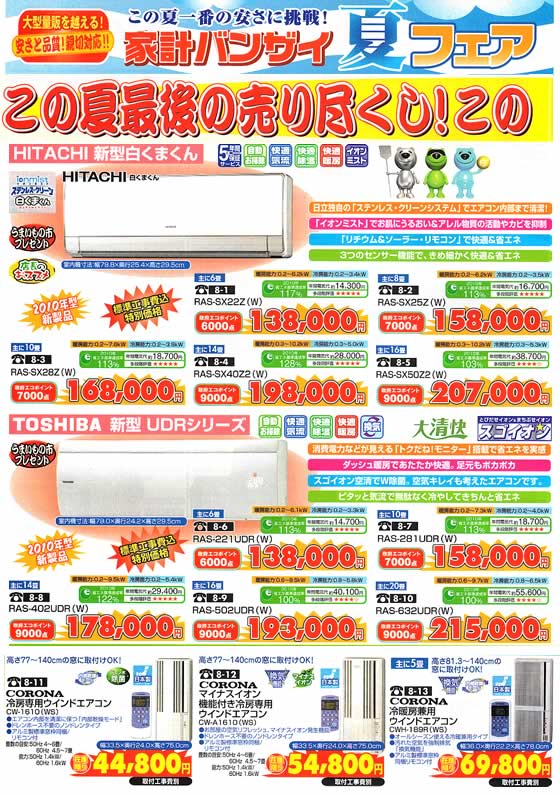 アトム電器チェーン特選カタログ この夏最後の売り尽くし!エアコン祭01