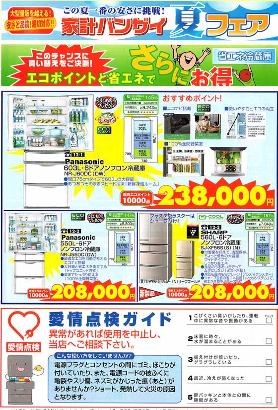 アトム電器チェーン特選カタログ エコポイントと省エネで冷蔵庫特集01