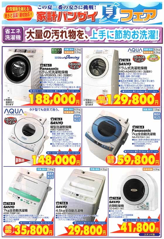 アトム電器チェーン特選カタログ 省エネ洗濯機で大量の汚れ物を上手に節約お洗濯