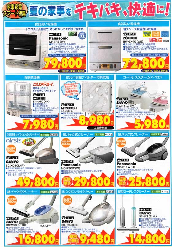アトム電器チェーン特選カタログ 夏の家事をテキパキ快適に