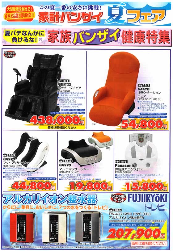 アトム電器チェーン特選カタログ 家族バンザイ健康家電