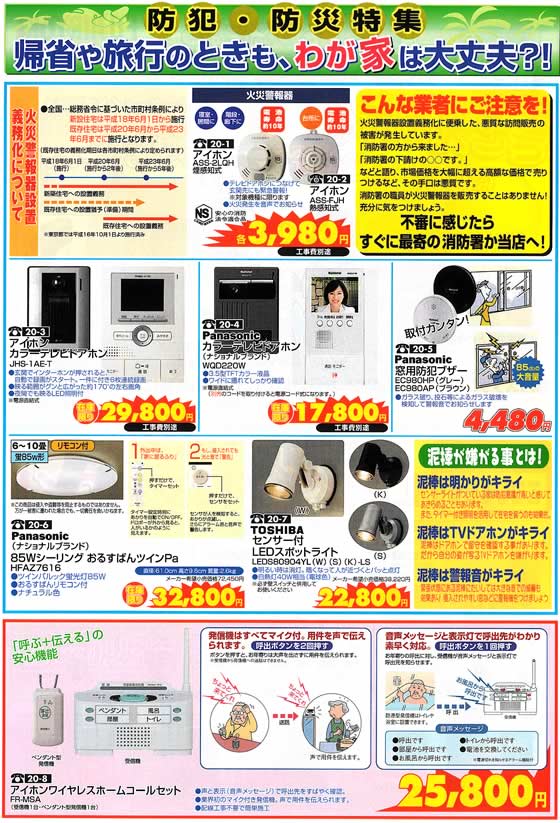 アトム電器チェーン特選カタログ 旅行も安心防犯・防災特集