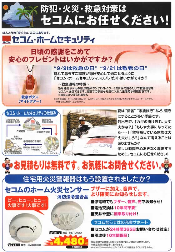 アトム電器チェーン特選カタログ 防犯・火災・救急対策はセコムにお任せ