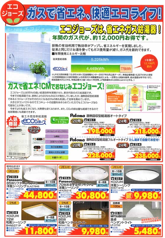 アトム電器チェーン特選カタログ ガスで省エネ快適エコライフ