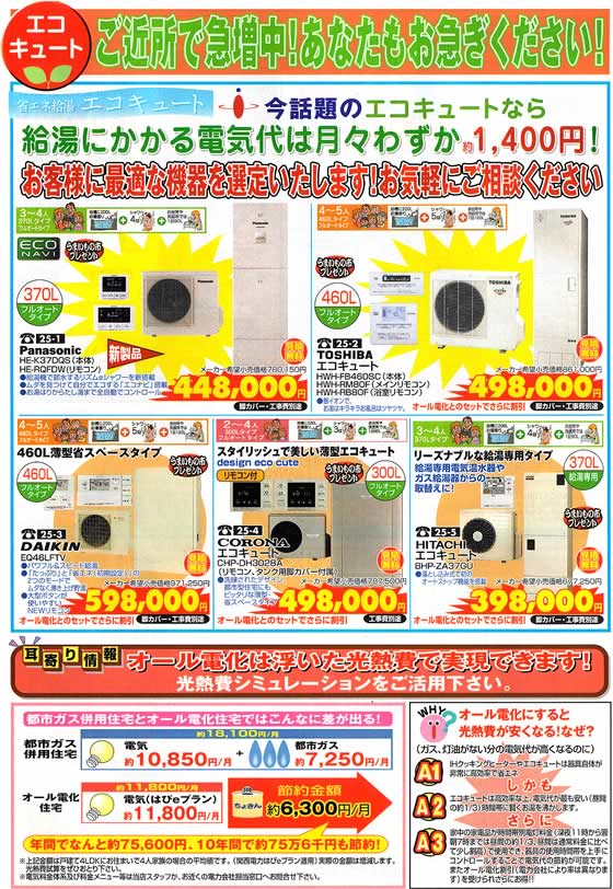 アトム電器チェーン特選カタログ 今話題のエコキュート
