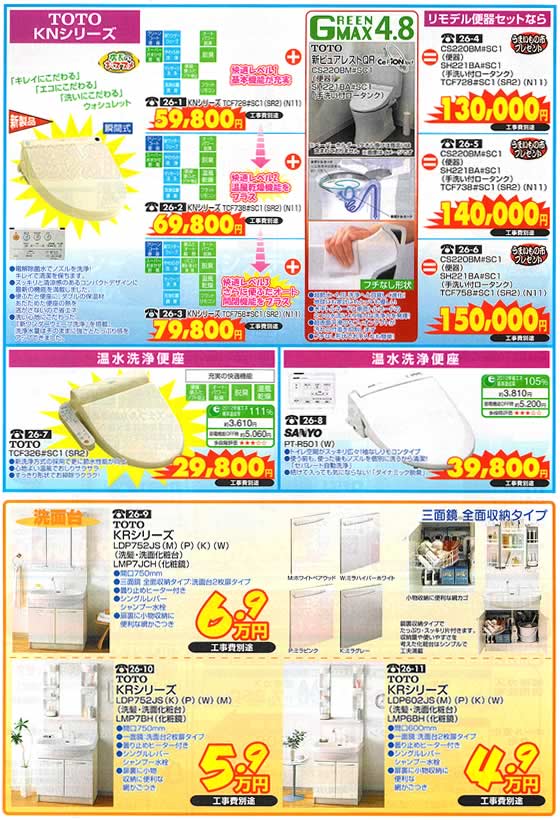 アトム電器チェーン特選カタログ プチリフォーム洗面台・温水便座