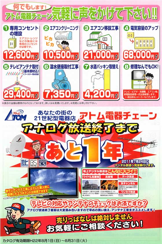アトム電器チェーン特選カタログ アナログ放送終了まであと1年お近くのアトム電器まで気軽にご相談ください