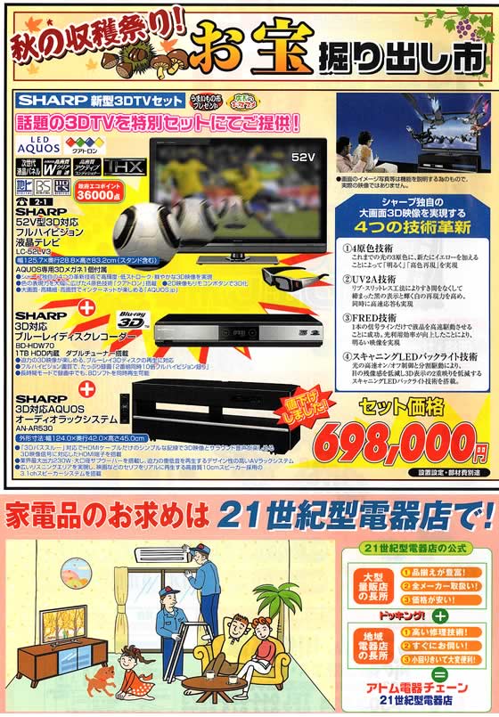 アトム電器チェーン特選カタログ 秋の収穫祭お宝掘り出し市