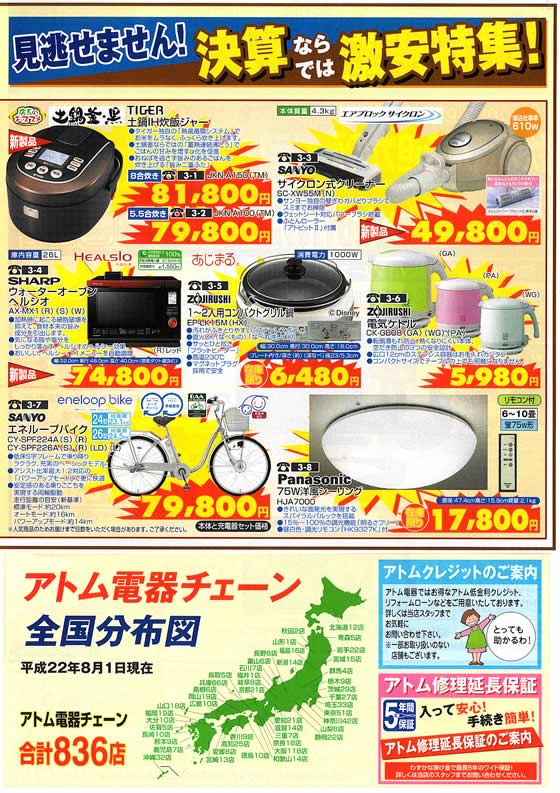 アトム電器チェーン特選カタログ 決算ならでは激安特集