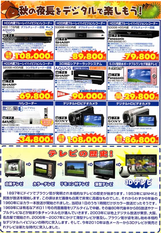 アトム電器チェーン特選カタログ 秋の夜長をデジタルで
