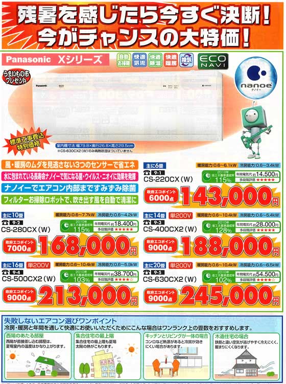 アトム電器チェーン特選カタログ 残暑へ今がチャンスの大特価エアコン