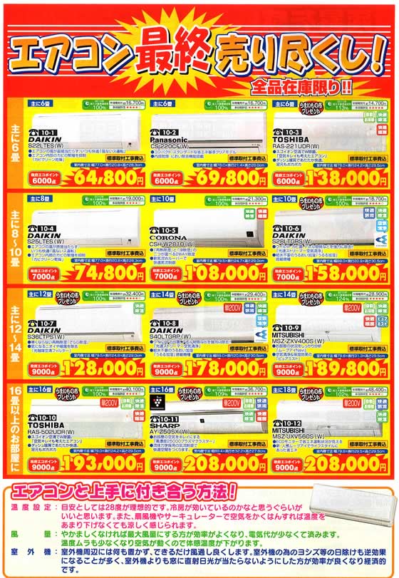 アトム電器チェーン特選カタログ エアコン最終売り尽くし