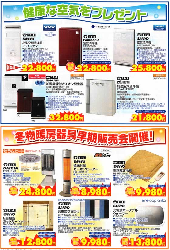 アトム電器チェーン特選カタログ お部屋に空気清浄機、コンパクト暖房