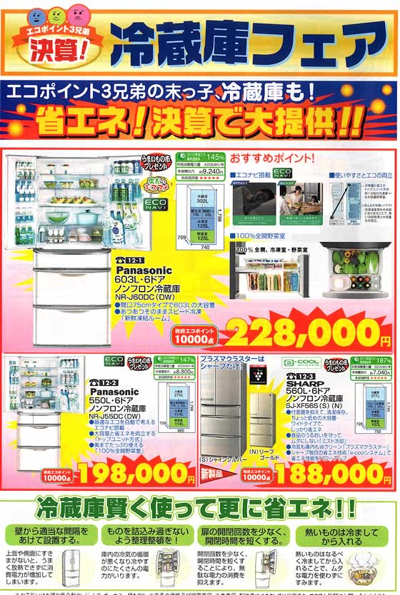アトム電器チェーン特選カタログ 決算価格冷蔵庫フェア01