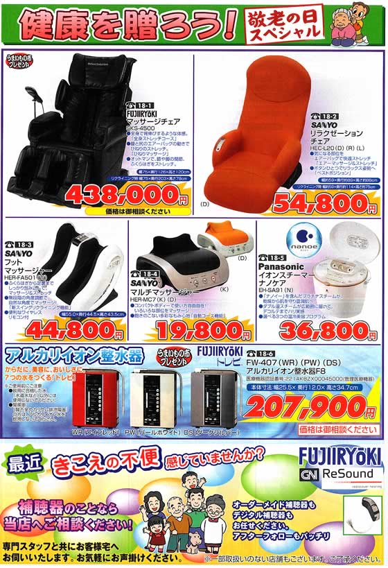 アトム電器チェーン特選カタログ 健康を贈ろう!敬老の日へ健康家電
