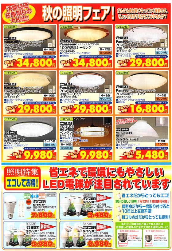 アトム電器チェーン特選カタログ 決算特価!秋の照明フェア