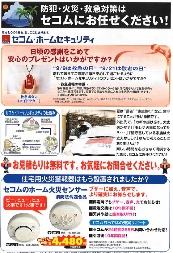 アトム電器チェーン特選カタログ 防犯・火災・救急対策はセコムにお任せ