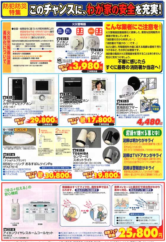 アトム電器チェーン特選カタログ 防犯・防災特集