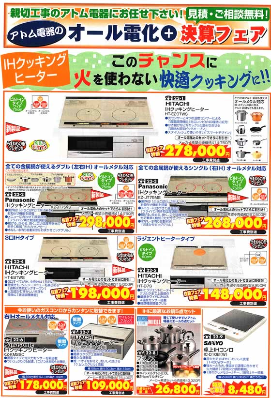アトム電器チェーン特選カタログ オール電化プラス決算フェア