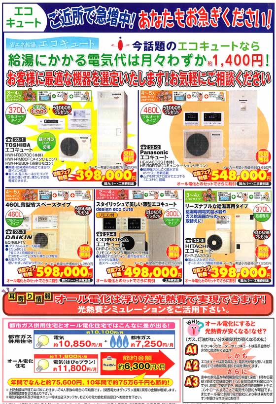 アトム電器チェーン特選カタログ どんどんふえています!!エコキュート