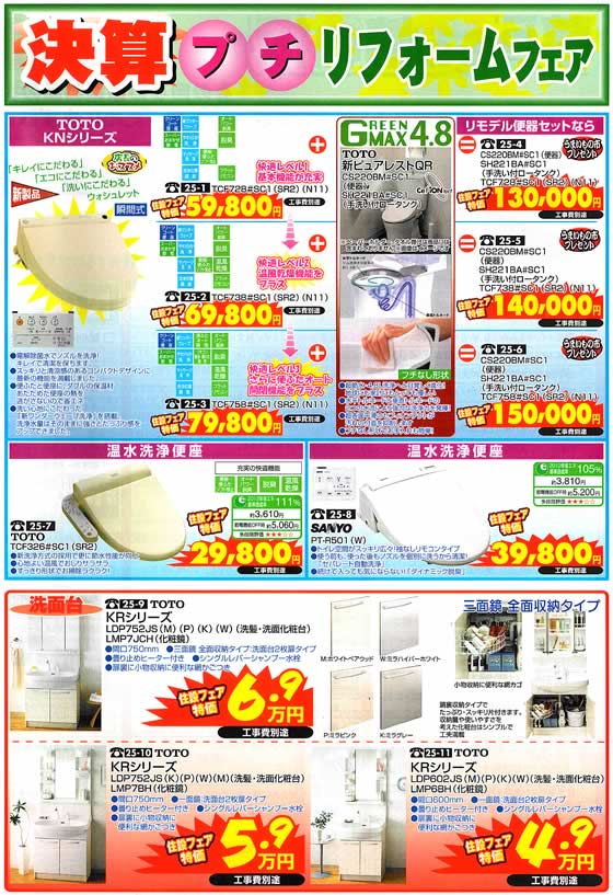 アトム電器チェーン特選カタログ 決算プチリフォームフェア