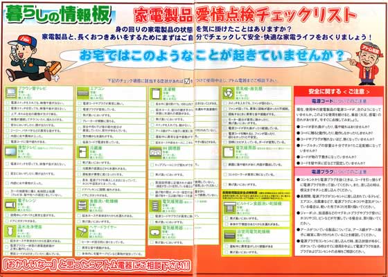 アトム電器チェーン特選カタログ 暮らしの情報板:家電製品愛情点検チェックリスト