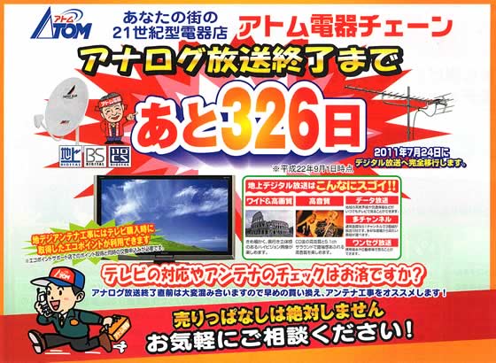 アトム電器チェーン特選カタログ アナログ放送終了まであと326日!!アトム電器へご相談下さい