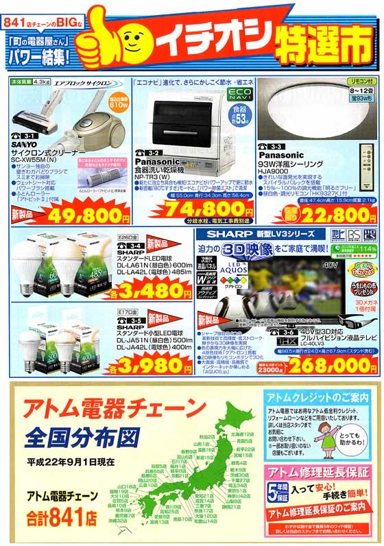 アトム電器チェーン特選カタログ アトムイチオシ特選市