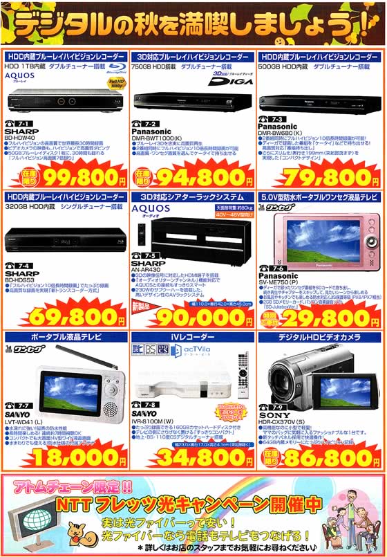 アトム電器チェーン特選カタログ デジタルの秋を満喫BDレコーダー他AV機器
